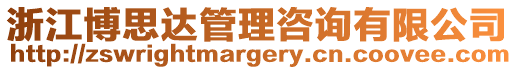 浙江博思達管理咨詢有限公司