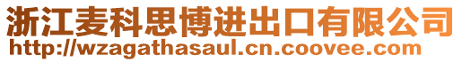 浙江麥科思博進出口有限公司