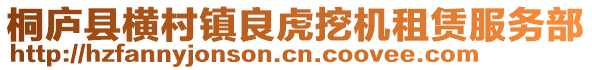 桐廬縣橫村鎮(zhèn)良虎挖機(jī)租賃服務(wù)部