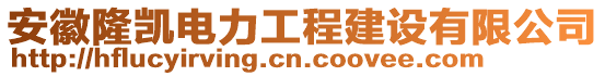 安徽隆凱電力工程建設(shè)有限公司