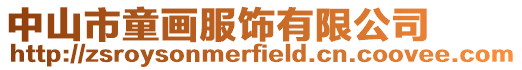 中山市童畫(huà)服飾有限公司