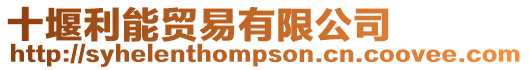 十堰利能貿易有限公司