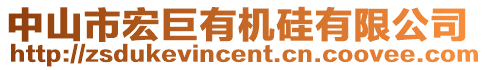 中山市宏巨有機硅有限公司