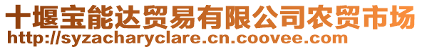 十堰寶能達貿(mào)易有限公司農(nóng)貿(mào)市場