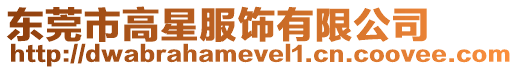 東莞市高星服飾有限公司