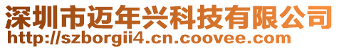 深圳市邁年興科技有限公司