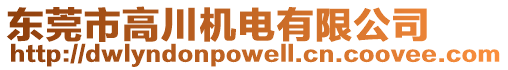 東莞市高川機(jī)電有限公司