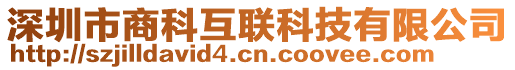 深圳市商科互聯科技有限公司