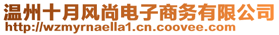 溫州十月風(fēng)尚電子商務(wù)有限公司