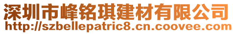 深圳市峰銘琪建材有限公司