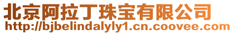 北京阿拉丁珠寶有限公司
