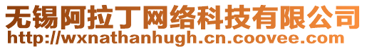 無錫阿拉丁網絡科技有限公司