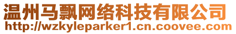 溫州馬飄網絡科技有限公司