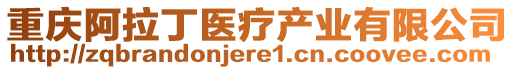 重慶阿拉丁醫(yī)療產(chǎn)業(yè)有限公司