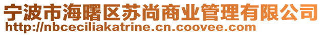 寧波市海曙區(qū)蘇尚商業(yè)管理有限公司