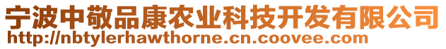 寧波中敬品康農(nóng)業(yè)科技開發(fā)有限公司