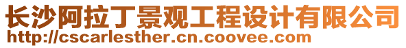 長沙阿拉丁景觀工程設(shè)計(jì)有限公司