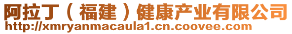 阿拉丁(福建)健康產業有限公司