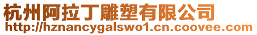 杭州阿拉丁雕塑有限公司