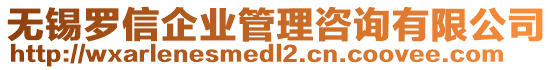 無錫羅信企業(yè)管理咨詢有限公司