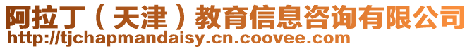 阿拉丁(天津)教育信息咨詢有限公司