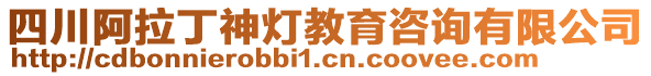 四川阿拉丁神燈教育咨詢有限公司