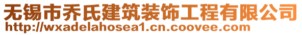 無錫市喬氏建筑裝飾工程有限公司