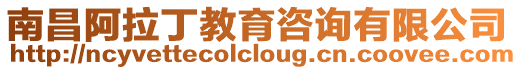 南昌阿拉丁教育咨詢有限公司
