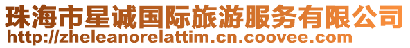 珠海市星誠國際旅游服務有限公司