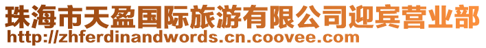 珠海市天盈國際旅游有限公司迎賓營業(yè)部