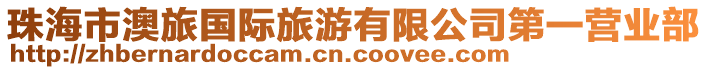 珠海市澳旅國際旅游有限公司第一營業(yè)部