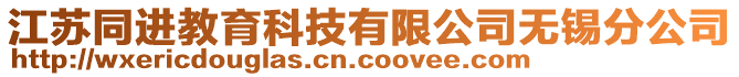 江蘇同進教育科技有限公司無錫分公司