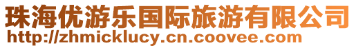 珠海優(yōu)游樂(lè)國(guó)際旅游有限公司