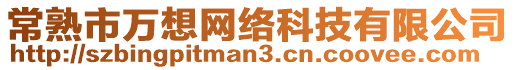 常熟市萬想網(wǎng)絡(luò)科技有限公司