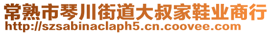 常熟市琴川街道大叔家鞋業商行