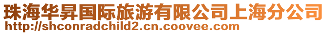 珠海華昇國際旅游有限公司上海分公司