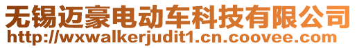 無錫邁豪電動車科技有限公司