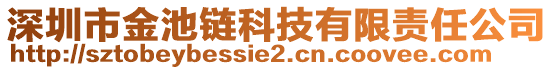 深圳市金池鏈科技有限責(zé)任公司