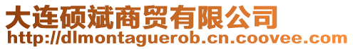 大連碩斌商貿(mào)有限公司