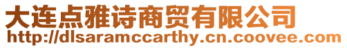 大連點雅詩商貿有限公司