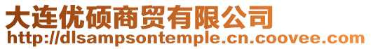 大連優碩商貿有限公司