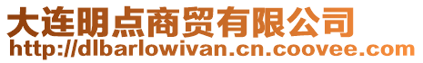 大連明點商貿有限公司