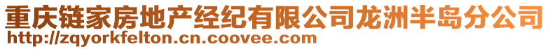 重慶鏈家房地產(chǎn)經(jīng)紀(jì)有限公司龍洲半島分公司