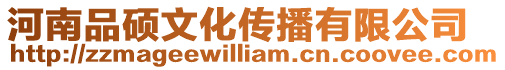 河南品碩文化傳播有限公司