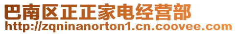 巴南區正正家電經營部