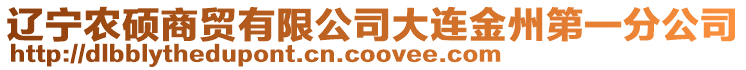 遼寧農碩商貿有限公司大連金州第一分公司