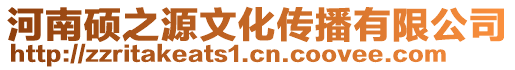 河南碩之源文化傳播有限公司
