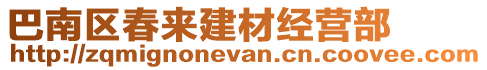 巴南區(qū)春來建材經(jīng)營部