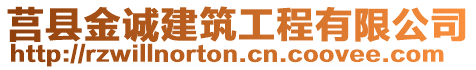 莒縣金誠建筑工程有限公司