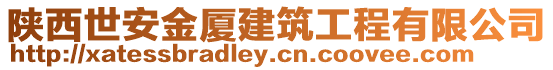 陜西世安金廈建筑工程有限公司